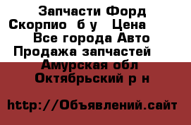 Запчасти Форд Скорпио2 б/у › Цена ­ 300 - Все города Авто » Продажа запчастей   . Амурская обл.,Октябрьский р-н